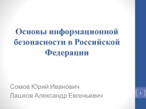 Основы информационной безопасности в Российской Федерации