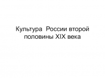 Культура России второй половины XIX века