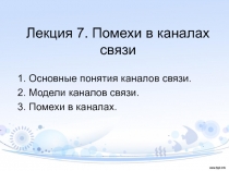 Лекция 7. Помехи в каналах связи