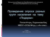 Проведение опроса разных групп населения на тему Подарки