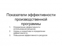 Показатели эффективност и производственной программы