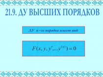 21.9. ДУ ВЫСШИХ ПОРЯДКОВ
ДУ n –го порядка имеет вид: