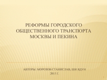 Реформы ГОРОДСКОГО общественного транспорта Москвы и Пекина