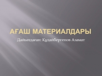 Ағаш материалдары