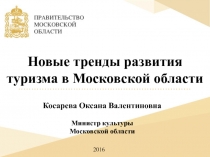 Косарева Оксана Валентиновна
Министр культуры
Московской области
Новые тренды