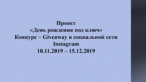 Проект День рождения под ключ Конкурс – Giveaway в социальной сети Instagram