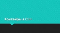 Контейры в C++