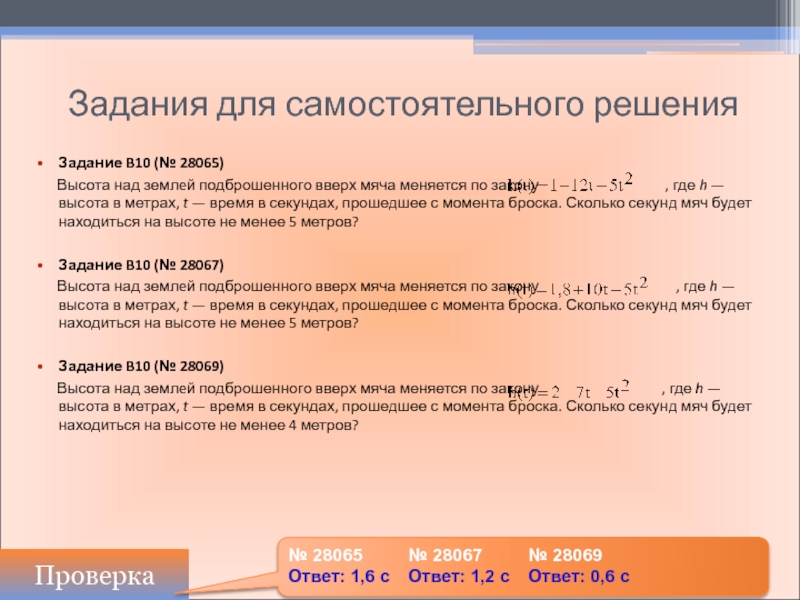 Высота над землей подброшенного вверх. Высота над землей подброшенного вверх мяча меняется по закону. Высота над землей подброшенного вверх мяча. Высота над землёй подброшенного вверх мяча меняется по закону h. Высота над землёй подброшенного вверх мяча меняется по закону h t 2 11t.