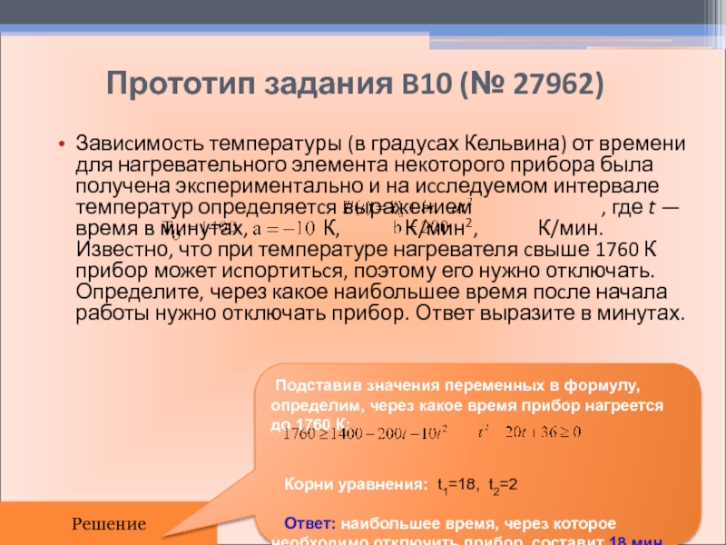 Для нагревательного элемента некоторого прибора экспериментально была