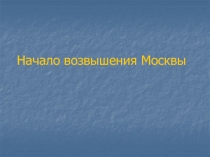 Начало возвышения Москвы