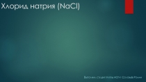 Хлорид натрия ( NaCl )