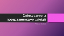 Спілкування з представниками міліції