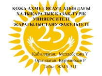 Қожа Ахмет Ясауи атындағы Халықаралық қазақ-түрік университеті Жаратылыстану