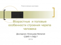 Пластическая анатомия Возрастные и половые особенности строения черепа человека