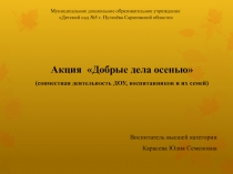 Муниципальное дошкольное образовательное учреждение Детский сад №5 г. Пугачёва