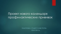 Проект нового календаря профилактических прививок