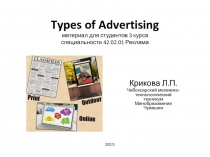 Types of Advertising материал для студентов 3 курса специальности 42.02.01