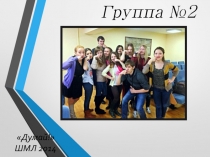 Группа №2
Думай!
ШМЛ 2014