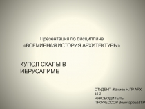 Презентация по дисциплине
ВСЕМИРНАЯ ИСТОРИЯ АРХИТЕКТУРЫ
КУПОЛ СКАЛЫ В