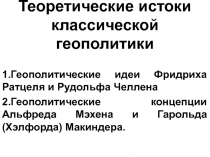 Теоретические истоки классической геополитики