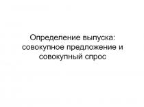 Определение выпуска: совокупное предложение и совокупный спрос