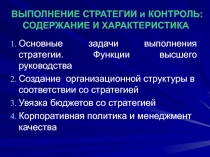 ВЫПОЛНЕНИЕ СТРАТЕГИИ и КОНТРОЛЬ: СОДЕРЖАНИЕ И ХАРАКТЕРИСТИКА