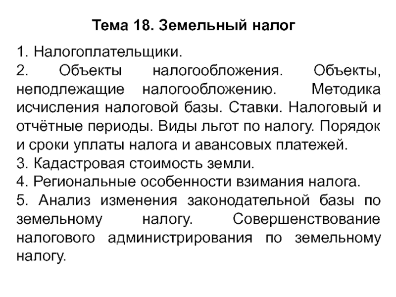 Налогоплательщики объекты налогообложения. Земельный налог налогоплательщики. Земельный налог объект налогоплательщики. Порядок взимания земельного налога. Земельный налог особенности взимания.