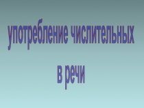 употребление числительных
в речи