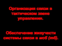 Тема №2
Организация связи в тактическом звене управления.
Занятие №11
о