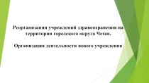 Реорганизация учреждений здравоохранения на территории городского округа