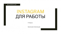 Instagram для работы