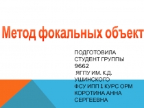 Подготовила студент группы 9662 ЯГПУ им. К.Д. Ушинского ФСУ ИПП 1 курс ОРМ