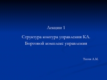 Лекции 1
Структура контура управления КА.
Бортовой комплекс управления
Титов