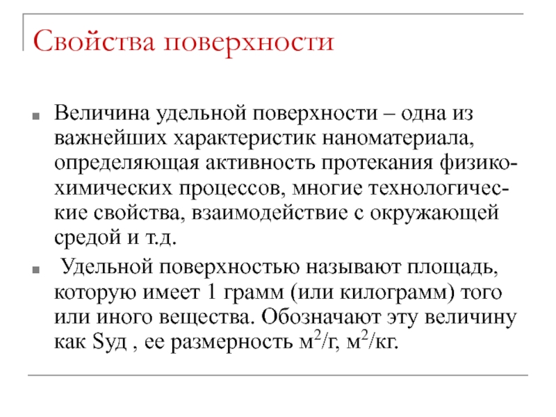 Свойство поверхности. Величина Удельной поверхности. Свойства поверхности. Удельная поверхность наноматериалов. Характеристика поверхности.