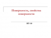 Поверхность, свойства поверхности