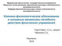 Мурманский арктический государственный университет Факультет естествознания,