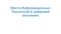 Место Информационных Технологий в Цифровой экономике