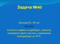 Задача №40