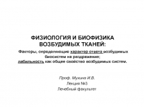 ФИЗИОЛОГИЯ И БИОФИЗИКА ВОЗБУДИМЫХ ТКАНЕЙ: Факторы, определяющие характер ответа