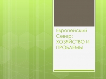 Европейский Север: ХОЗЯЙСТВО И ПРОБЛЕМЫ