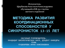 Методика развития координационных способностей у синхронисток 13-15 лет Научный