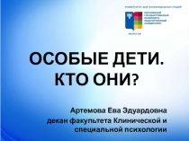 ОСОБЫЕ ДЕТИ. КТО ОНИ?