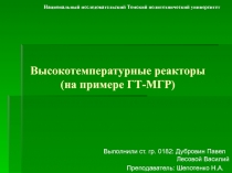 Высокотемпературные реакторы (на примере ГТ-МГР)
Выполнили ст. гр. 0182: