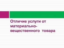 Отличие услуги от материально-вещественного товара