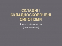 Складні і складноскорочені силогізми