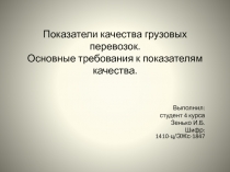 Показатели качества грузовых перевозок. Основные требования к показателям