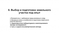 8. Выбор и подготовка земельного участка под опыт