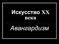 Искусство XX века