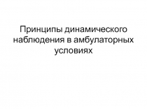 Принципы динамического наблюдения в амбулаторных условиях