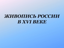 ЖИВОПИСЬ РОССИИ В XVI ВЕКЕ